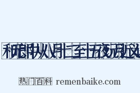 和元郎中从八月十二至十五夜玩月近义词是什么意思的图片